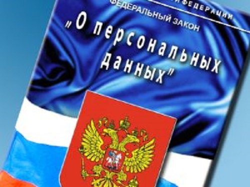 Закон о персональных данных
